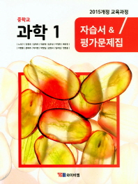 과학 자습서 중1(노석구)(2018)